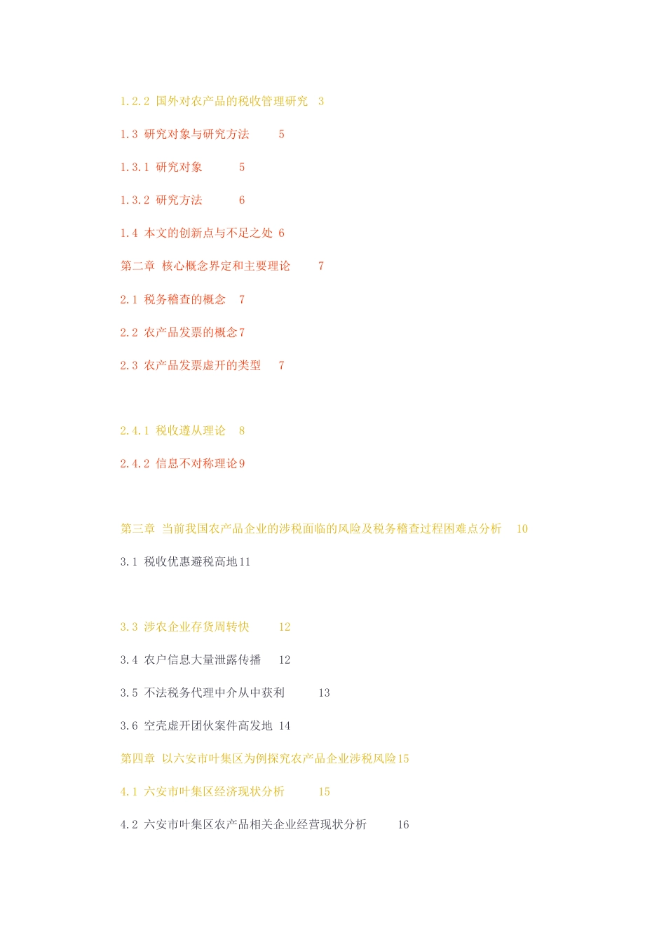23年无图硕论企业税务管理与税务筹划财政3万字标红38-从税务稽查角度看农产品企业发票虚开风险防控.docx_第2页