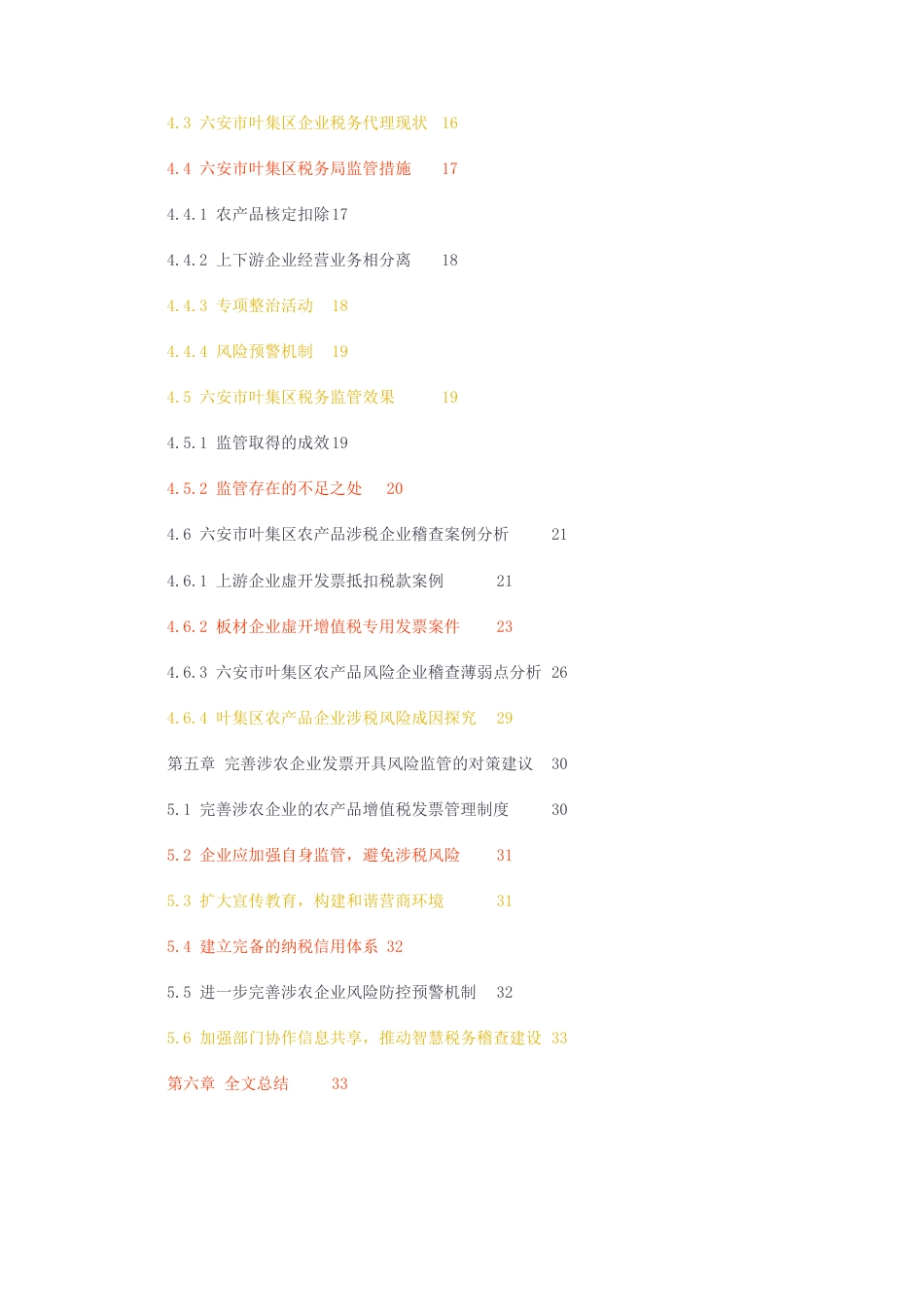 23年无图硕论企业税务管理与税务筹划财政3万字标红38-从税务稽查角度看农产品企业发票虚开风险防控.docx_第3页