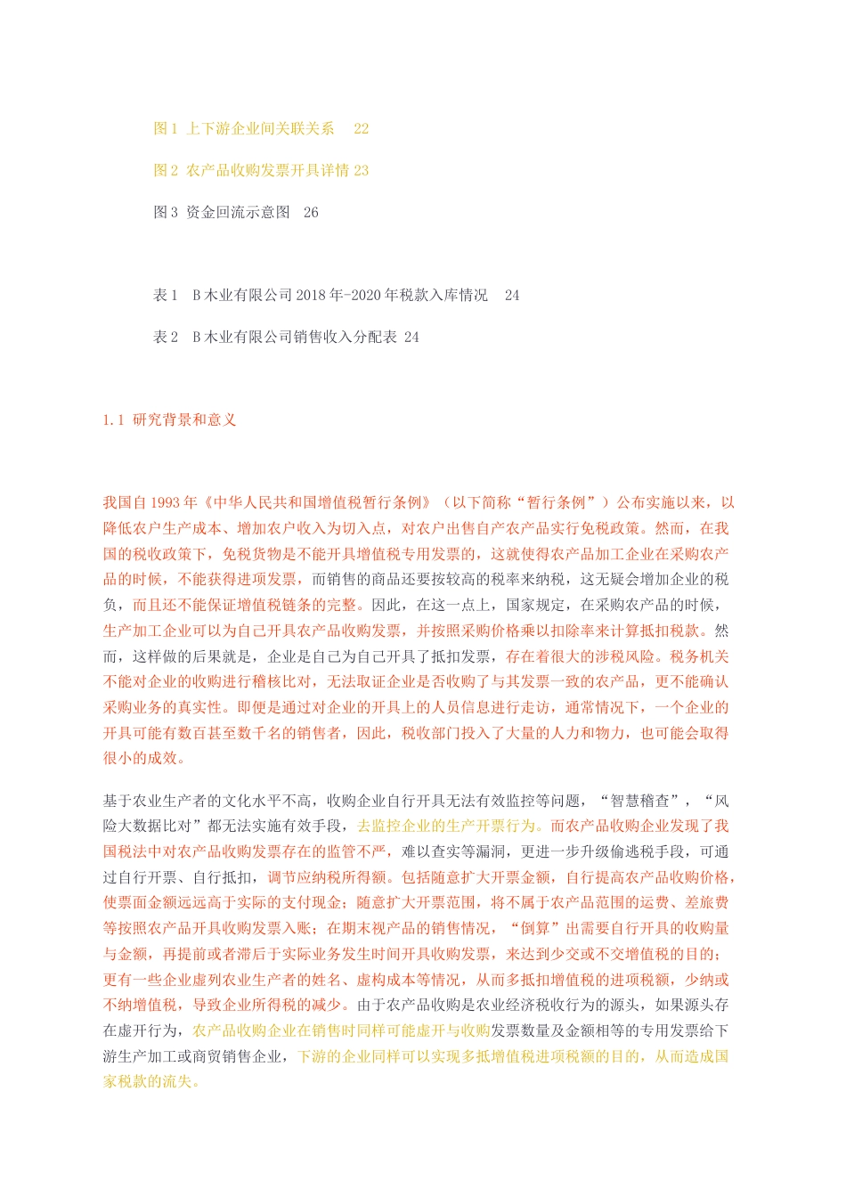 23年无图硕论企业税务管理与税务筹划财政3万字标红38-从税务稽查角度看农产品企业发票虚开风险防控.docx_第4页