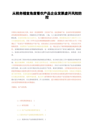 23年无图硕论企业税务管理与税务筹划财政3万字标红38-从税务稽查角度看农产品企业发票虚开风险防控.docx