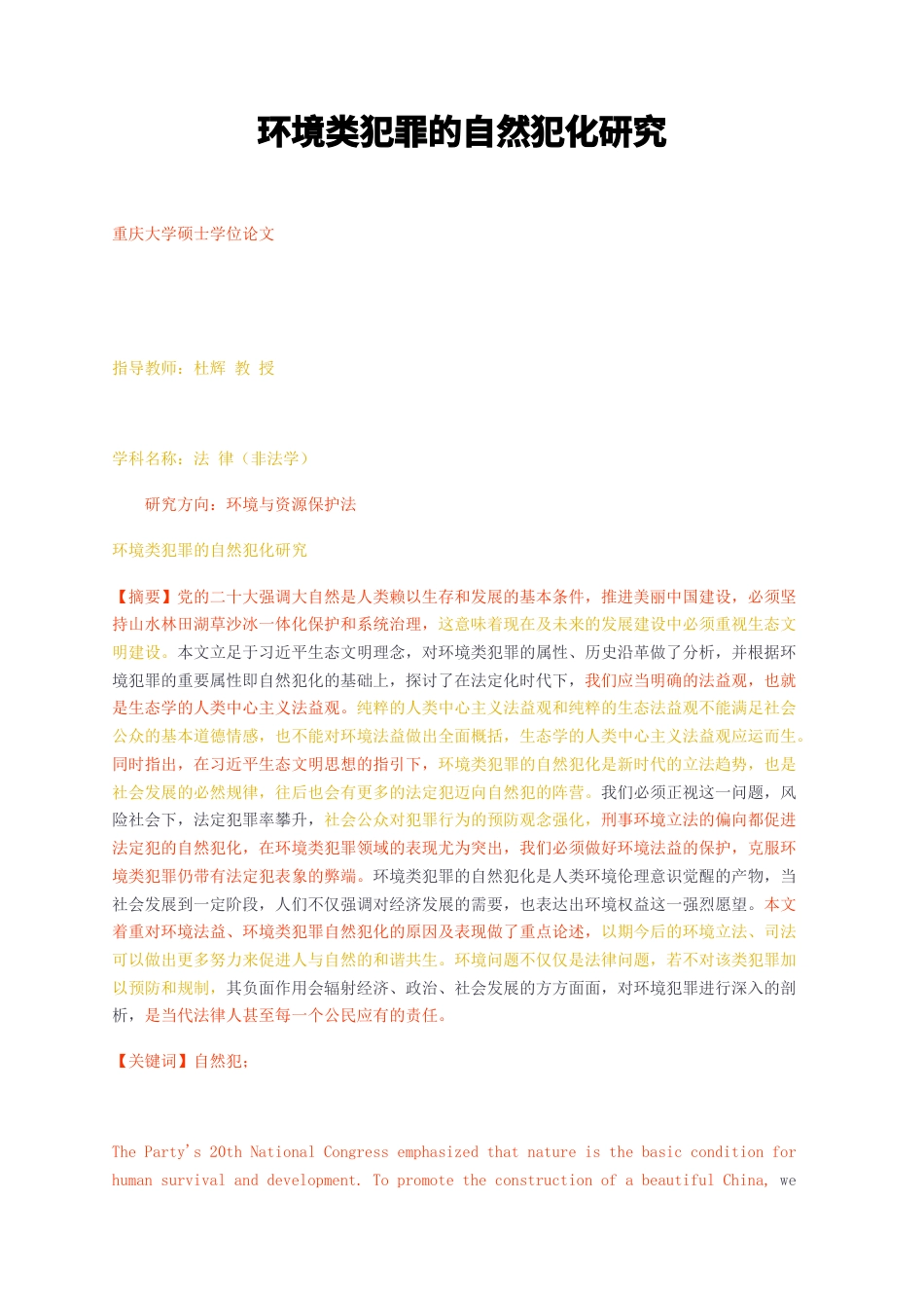 23年无图硕论法学3万字标红cp52%-环境类犯罪的自然犯化研究.docx_第1页