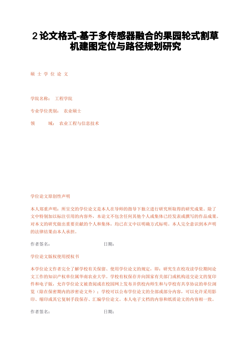 23年无图CP查重53标红-硕论4.2万字论文格式-基于多传感器融合的果园轮式割草机建图定位与路径规划研究.docx_第1页