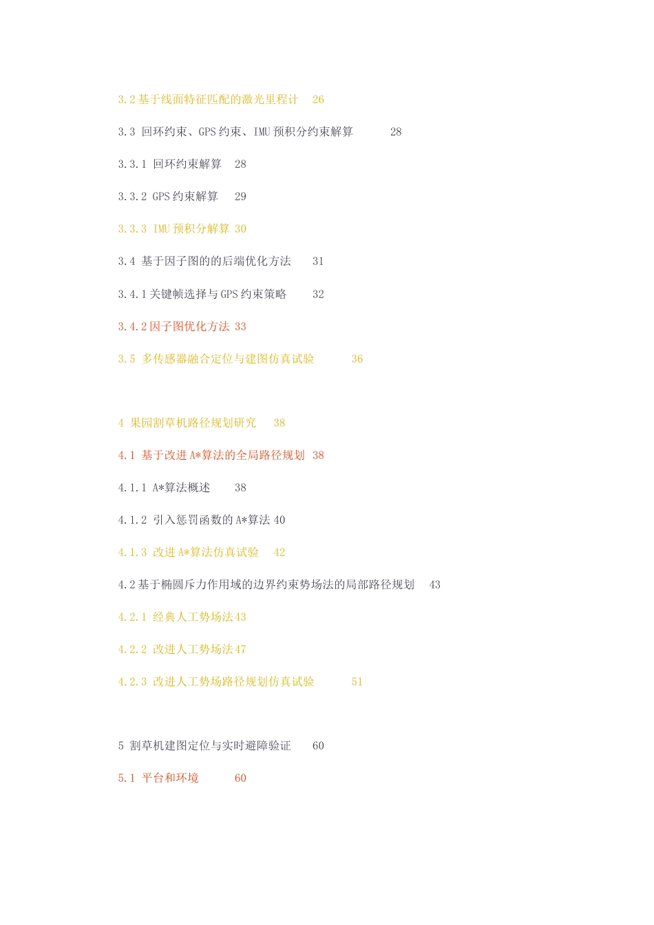 23年无图CP查重53标红-硕论4.2万字论文格式-基于多传感器融合的果园轮式割草机建图定位与路径规划研究.docx_第4页