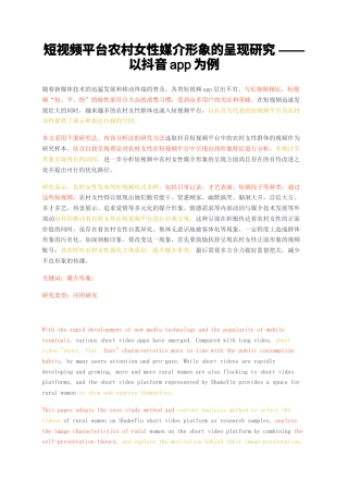 23年无图硕论传播学传媒学3万字标红cp22%-短视频平台农村女性媒介形象的呈现研究——以抖音app为例.docx