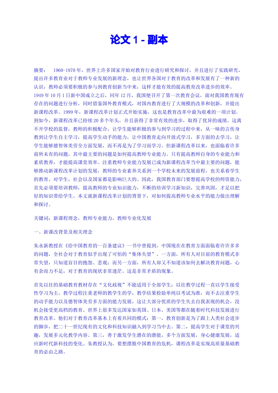 22年查重报告 硕论3万字教育学cpa37% 新课程改革计划的背景提高教师专业水平的能力研究-论文1-副本纯文字-约30734字符.docx_第1页