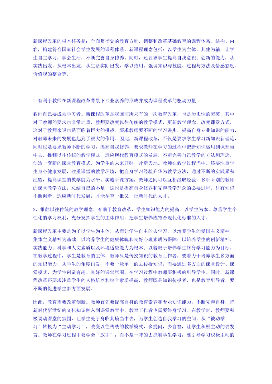 22年查重报告 硕论3万字教育学cpa37% 新课程改革计划的背景提高教师专业水平的能力研究-论文1-副本纯文字-约30734字符.docx_第2页