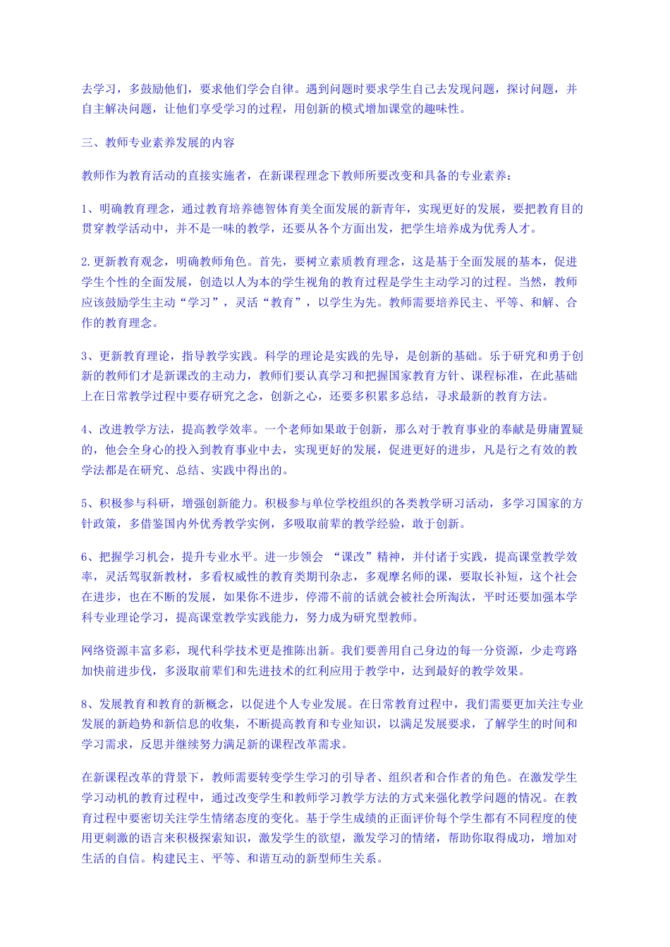 22年查重报告 硕论3万字教育学cpa37% 新课程改革计划的背景提高教师专业水平的能力研究-论文1-副本纯文字-约30734字符.docx_第3页