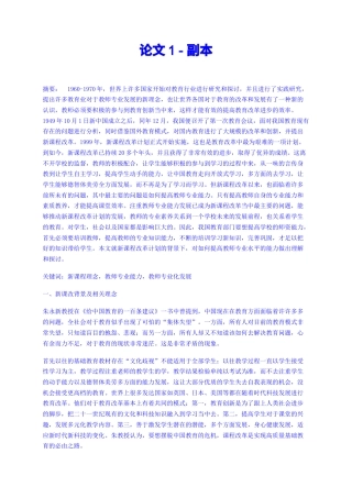 22年查重报告 硕论3万字教育学cpa37% 新课程改革计划的背景提高教师专业水平的能力研究-论文1-副本纯文字-约30734字符.docx