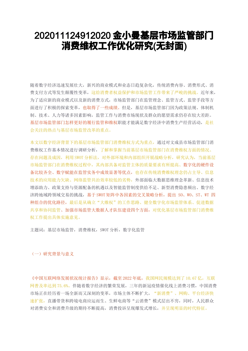 23年无图CP查重21标红-硕论3.5万字基层市场监管部门消费维权工作优化研究无封面.docx_第1页