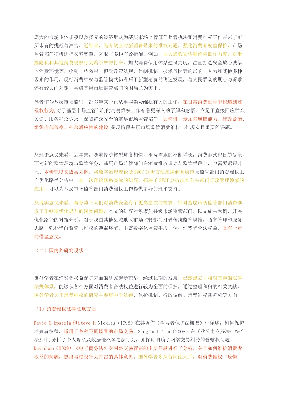 23年无图CP查重21标红-硕论3.5万字基层市场监管部门消费维权工作优化研究无封面.docx_第2页