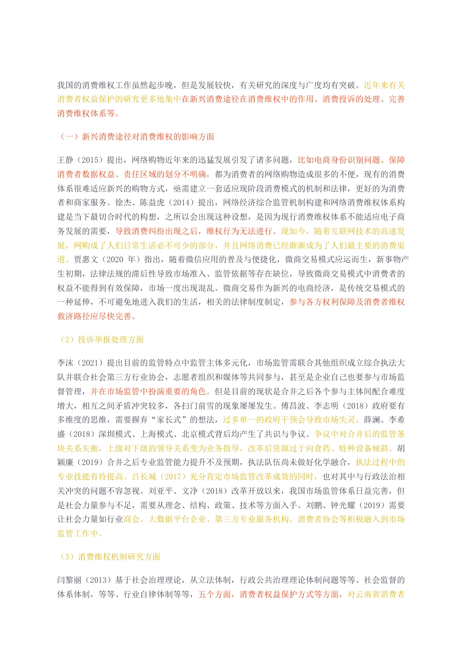 23年无图CP查重21标红-硕论3.5万字基层市场监管部门消费维权工作优化研究无封面.docx_第4页