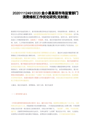 23年无图CP查重21标红-硕论3.5万字基层市场监管部门消费维权工作优化研究无封面.docx