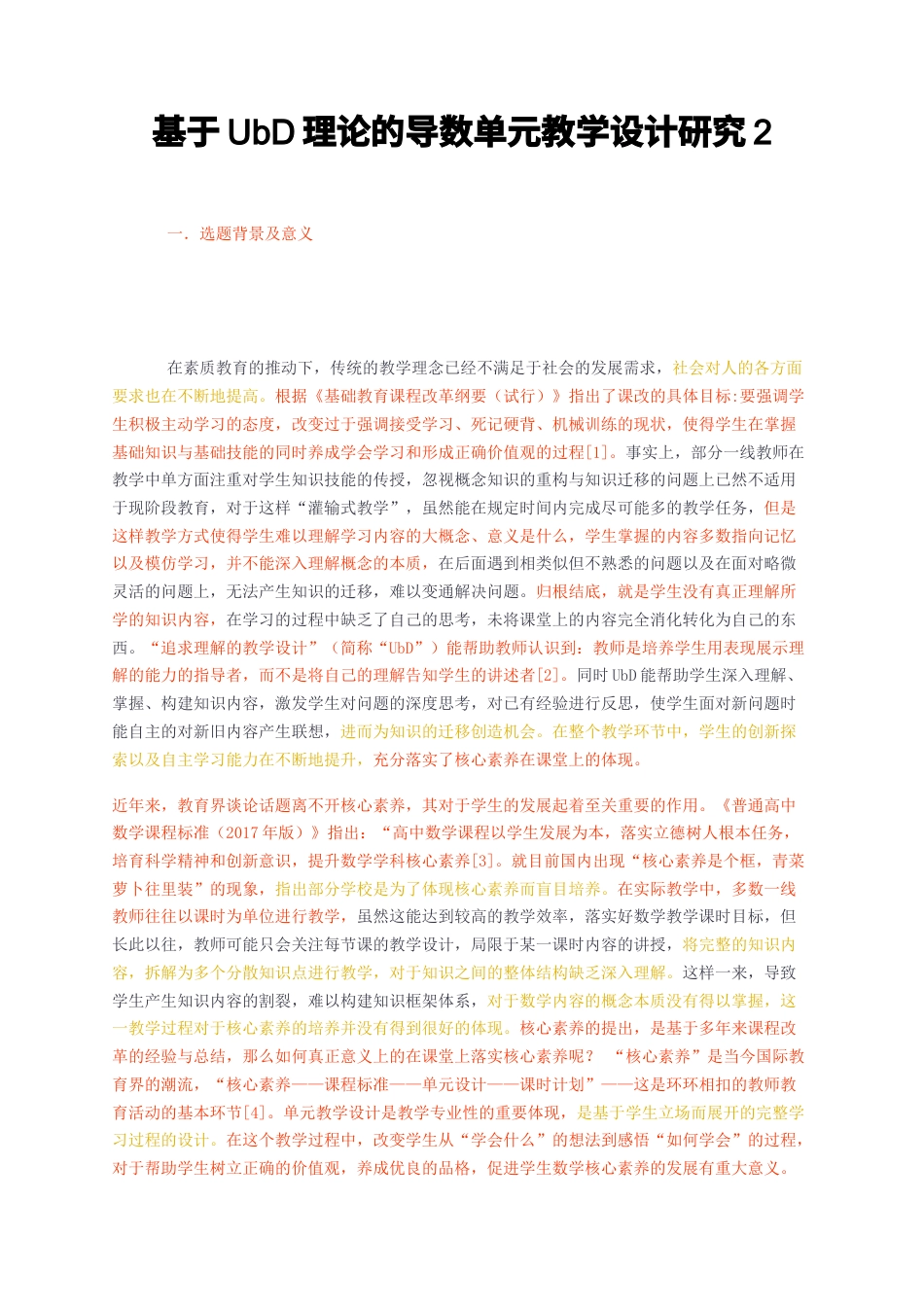 23年无图硕论教育学3万字标红cp47%-基于UbD理论的导数单元教学设计研究2.docx_第1页