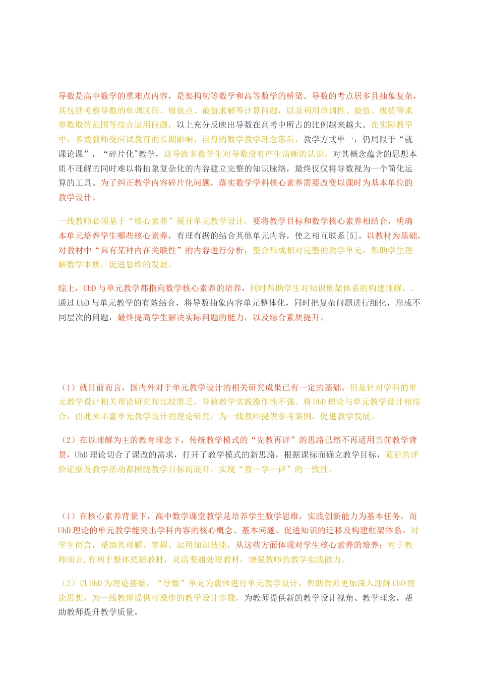 23年无图硕论教育学3万字标红cp47%-基于UbD理论的导数单元教学设计研究2.docx_第2页