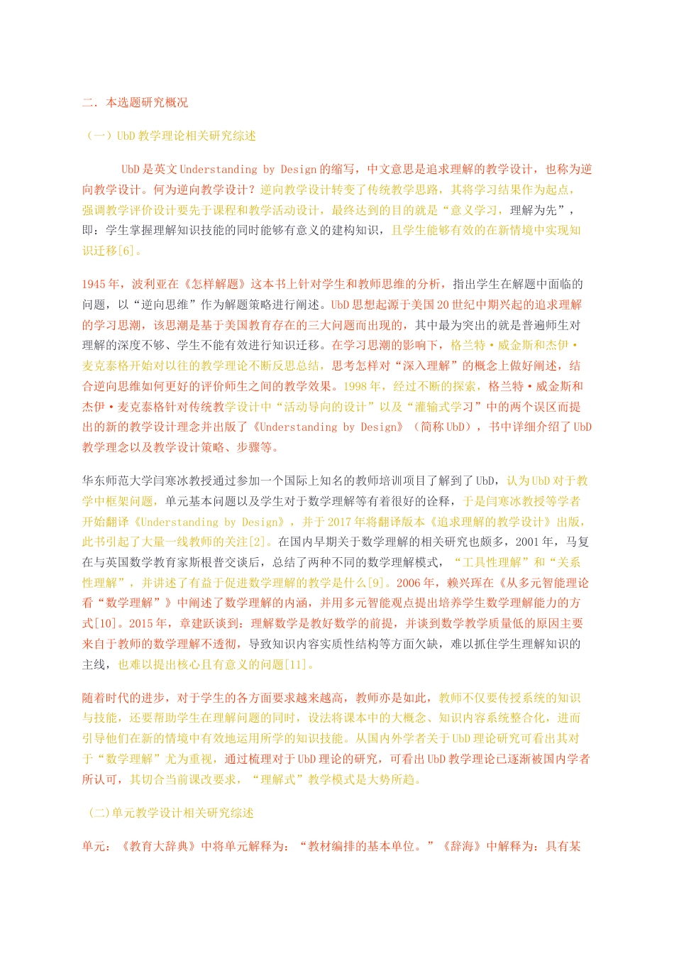 23年无图硕论教育学3万字标红cp47%-基于UbD理论的导数单元教学设计研究2.docx_第3页