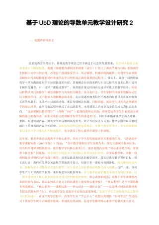 23年无图硕论教育学3万字标红cp47%-基于UbD理论的导数单元教学设计研究2.docx