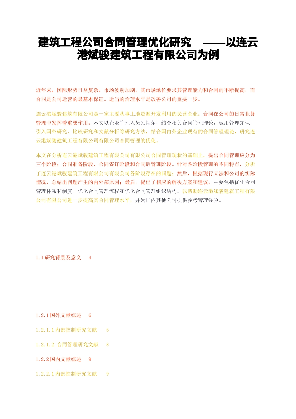 23年无图CP查重50标红-硕论3.8万字建筑工程公司合同管理优化研究——以连云港斌骏建筑工程有限公司为例.docx_第1页