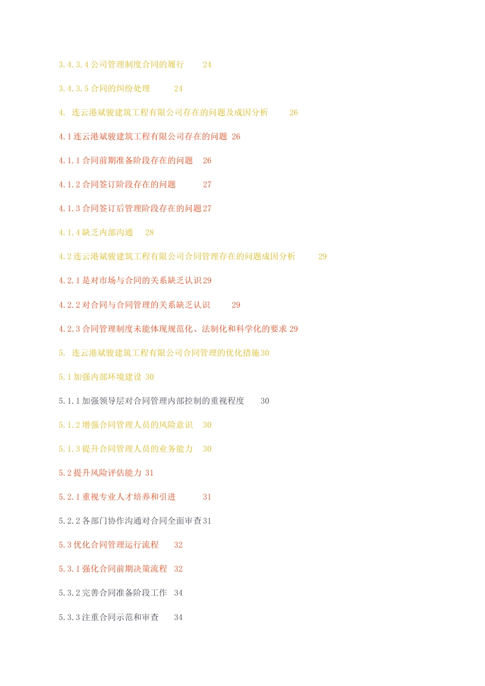 23年无图CP查重50标红-硕论3.8万字建筑工程公司合同管理优化研究——以连云港斌骏建筑工程有限公司为例.docx_第3页