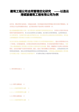 23年无图CP查重50标红-硕论3.8万字建筑工程公司合同管理优化研究——以连云港斌骏建筑工程有限公司为例.docx