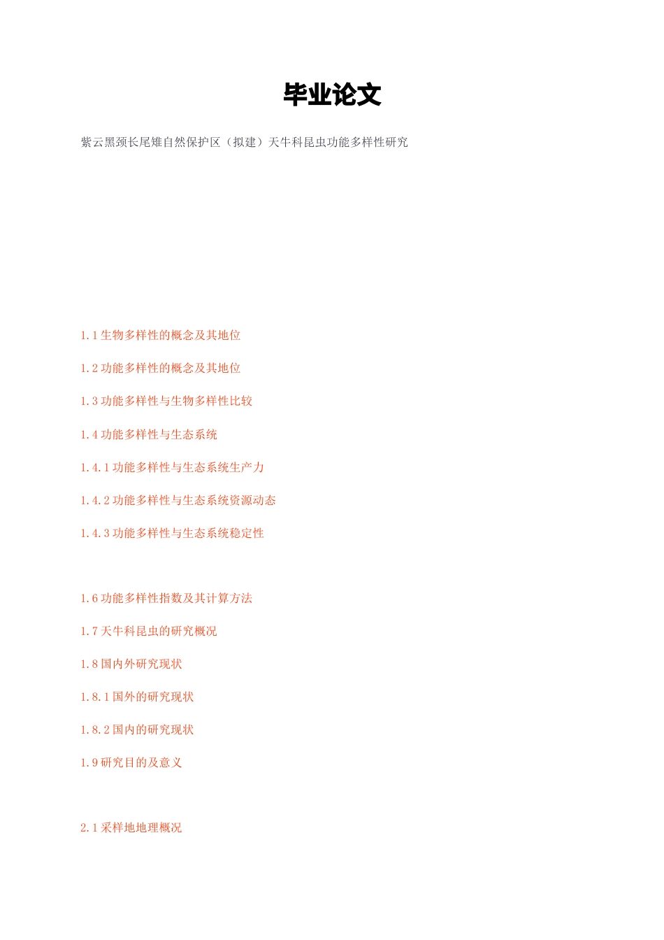 23年无图CP查重49标红-生物学硕论 紫云黑颈长尾雉自然保护区（拟建）天牛科昆虫功能多样性研究.docx_第1页