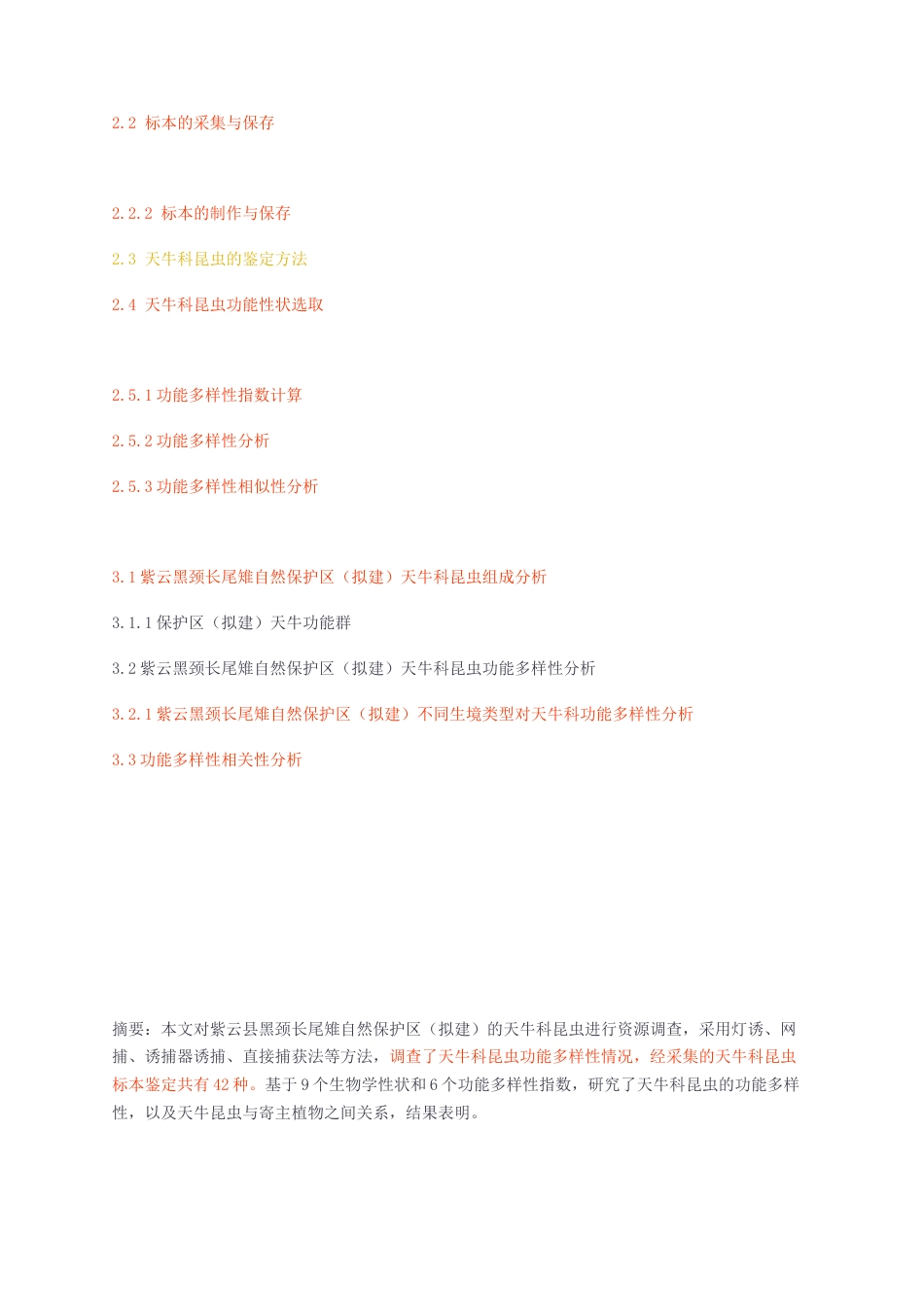 23年无图CP查重49标红-生物学硕论 紫云黑颈长尾雉自然保护区（拟建）天牛科昆虫功能多样性研究.docx_第2页