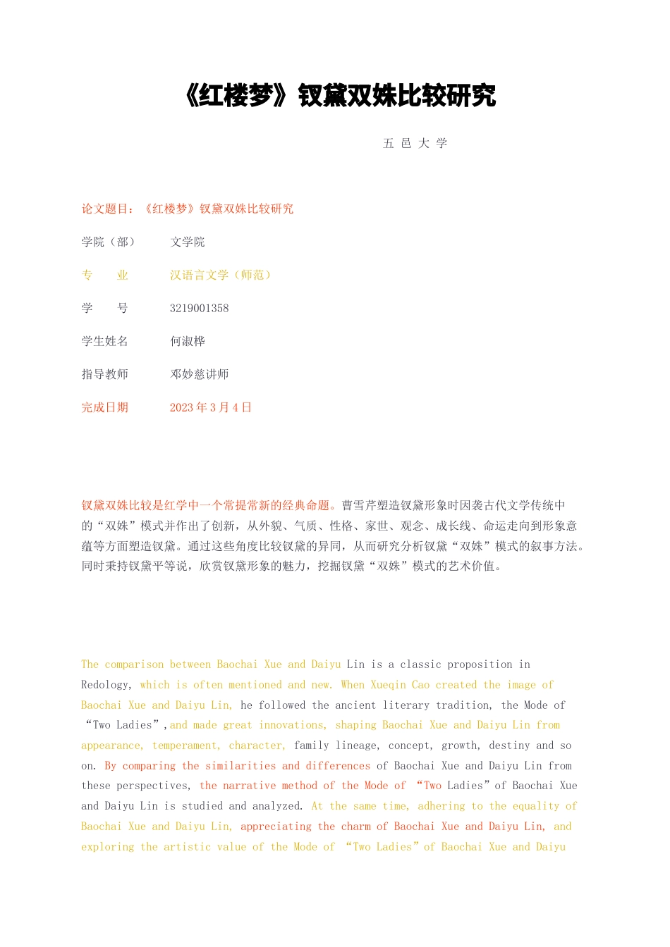 23年查重无图 硕论汉语言文学3万字标红cp23%-红楼梦钗黛双姝比较研究.docx_第1页