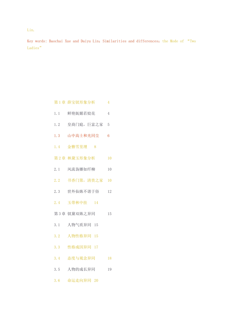 23年查重无图 硕论汉语言文学3万字标红cp23%-红楼梦钗黛双姝比较研究.docx_第2页