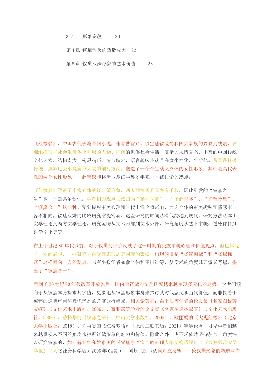 23年查重无图 硕论汉语言文学3万字标红cp23%-红楼梦钗黛双姝比较研究.docx_第3页