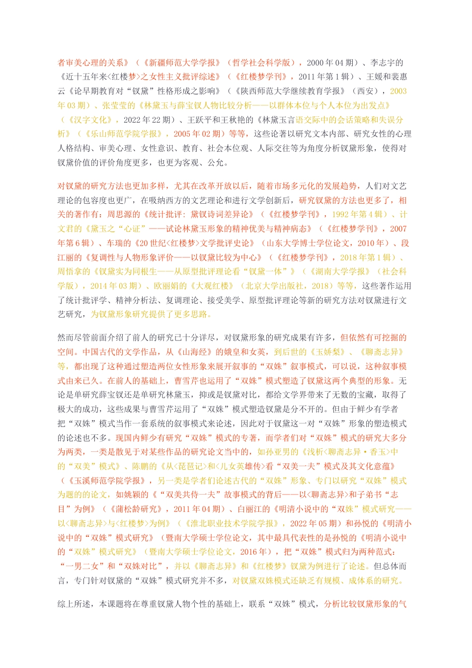 23年查重无图 硕论汉语言文学3万字标红cp23%-红楼梦钗黛双姝比较研究.docx_第4页