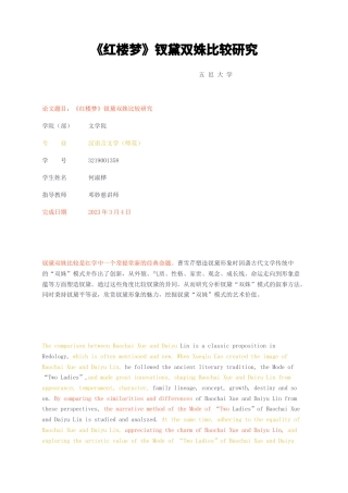 23年查重无图 硕论汉语言文学3万字标红cp23%-红楼梦钗黛双姝比较研究.docx