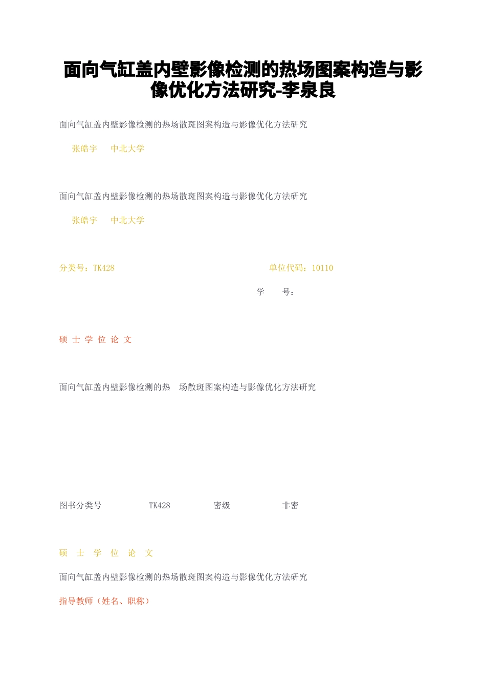 23年无图CP查重32标红-信息通信硕论3万字 面向气缸盖内壁影像检测的热场图案构造与影像优化方法研究- .docx_第1页