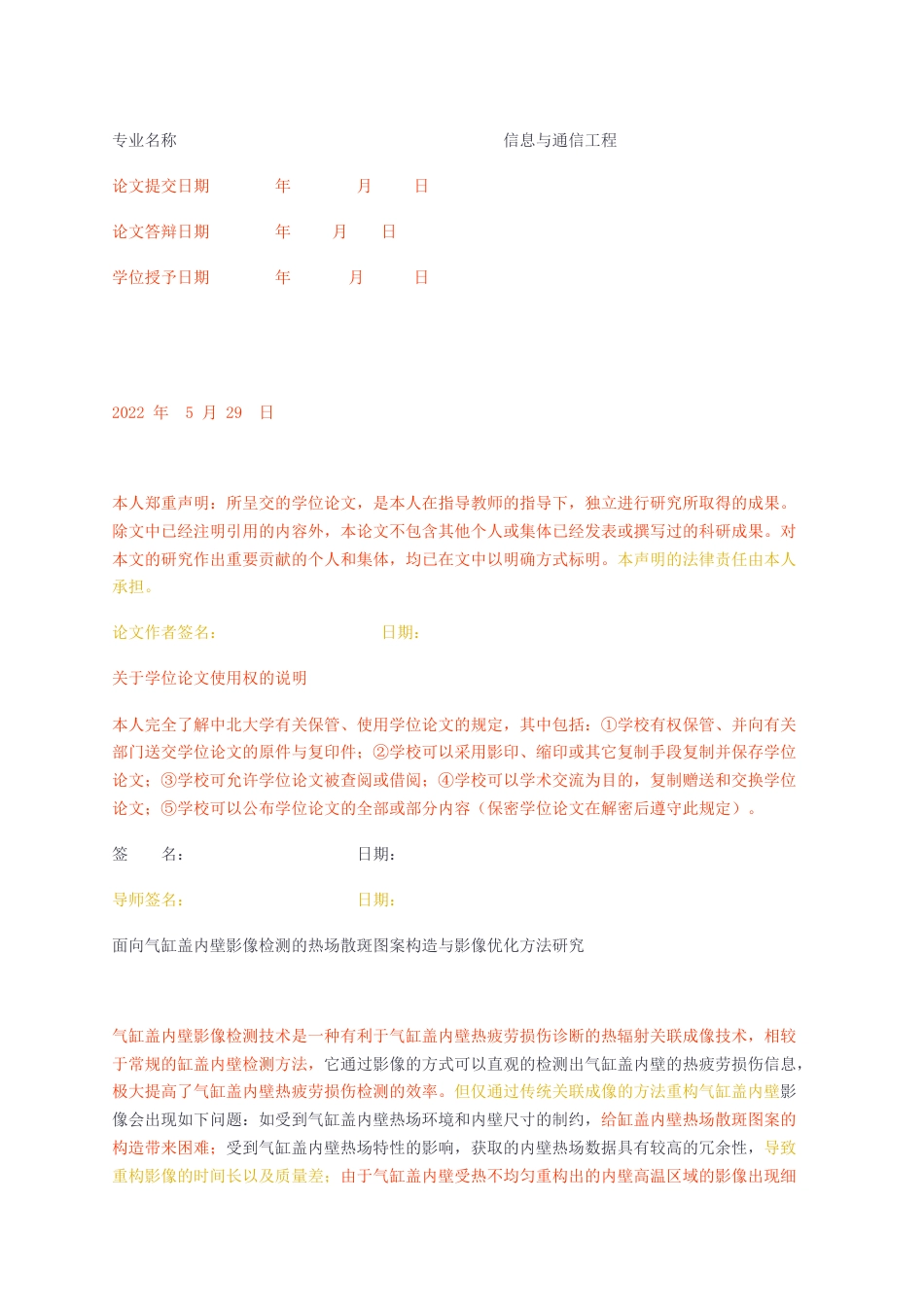 23年无图CP查重32标红-信息通信硕论3万字 面向气缸盖内壁影像检测的热场图案构造与影像优化方法研究- .docx_第2页