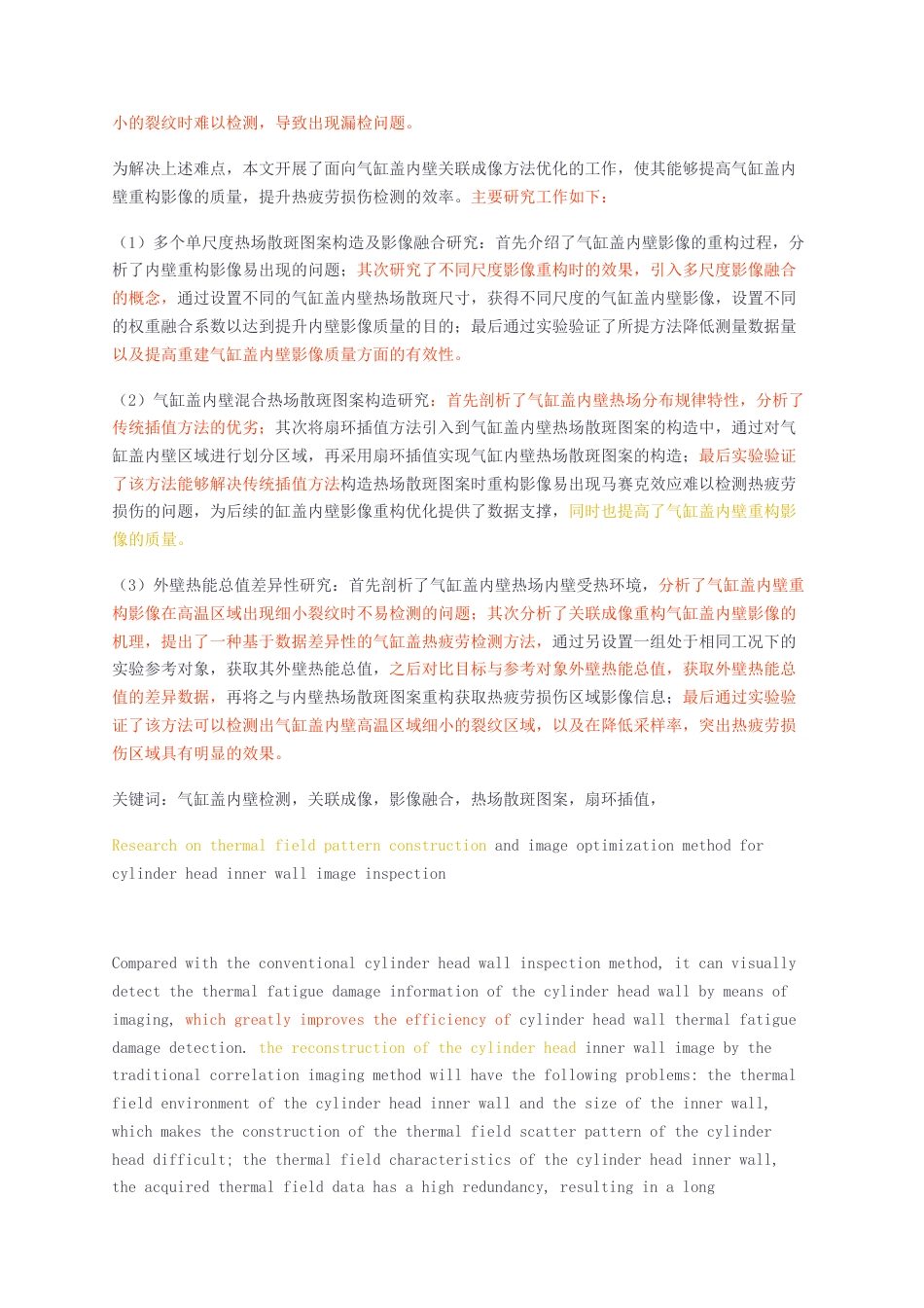 23年无图CP查重32标红-信息通信硕论3万字 面向气缸盖内壁影像检测的热场图案构造与影像优化方法研究- .docx_第3页