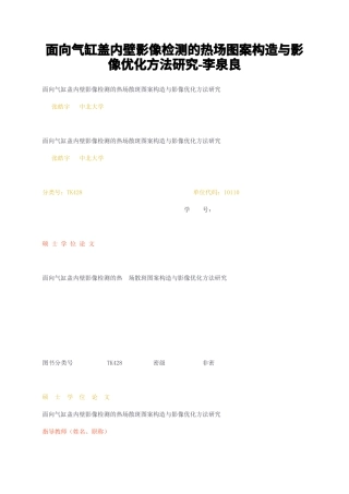 23年无图CP查重32标红-信息通信硕论3万字 面向气缸盖内壁影像检测的热场图案构造与影像优化方法研究- .docx