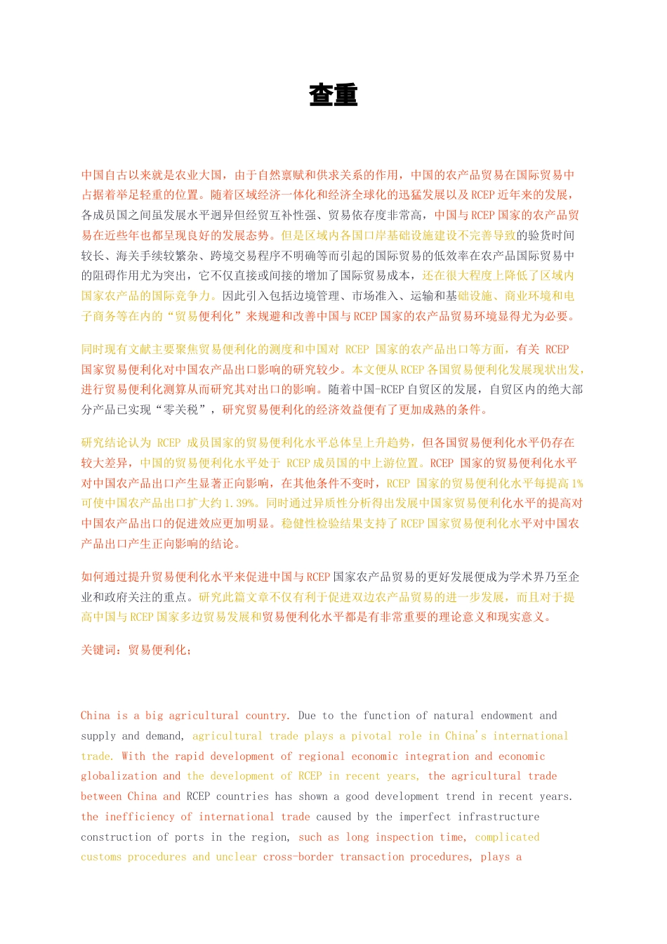 23年无图硕论标红-国际经济与贸易3万字  RCEP国家贸易便利化水平对中国农产品出口的实证分析.docx_第1页