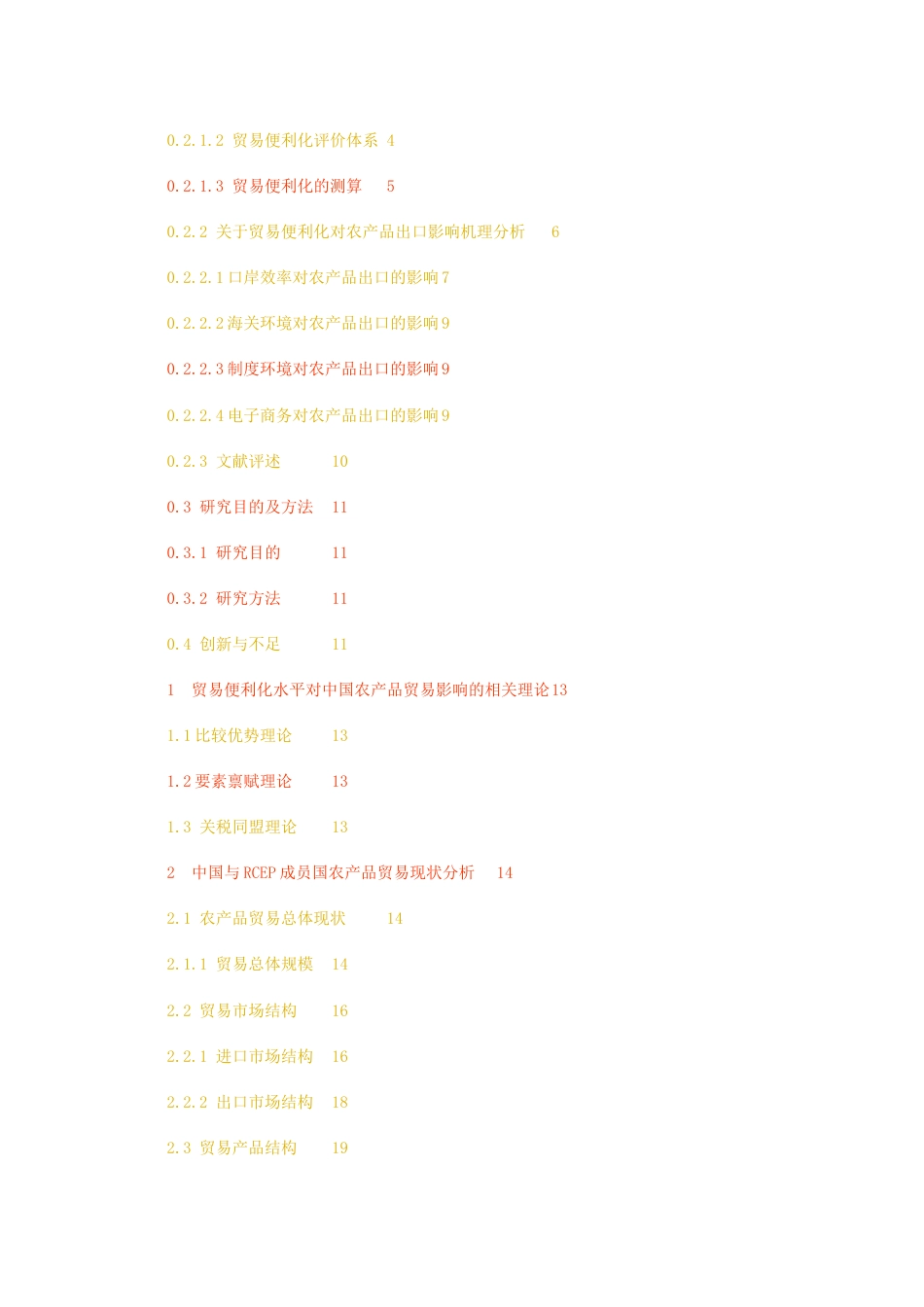 23年无图硕论标红-国际经济与贸易3万字  RCEP国家贸易便利化水平对中国农产品出口的实证分析.docx_第3页