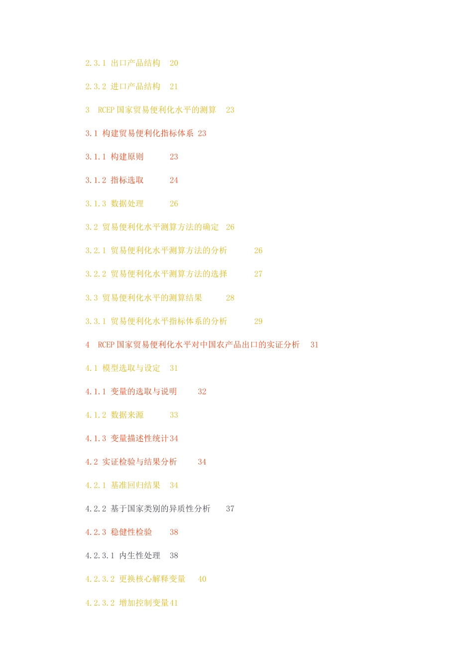 23年无图硕论标红-国际经济与贸易3万字  RCEP国家贸易便利化水平对中国农产品出口的实证分析.docx_第4页