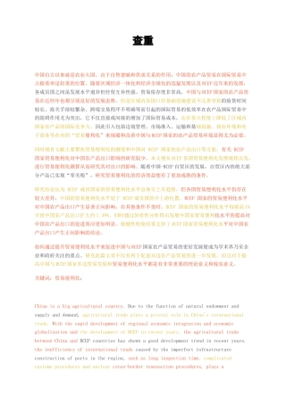 23年无图硕论标红-国际经济与贸易3万字  RCEP国家贸易便利化水平对中国农产品出口的实证分析.docx