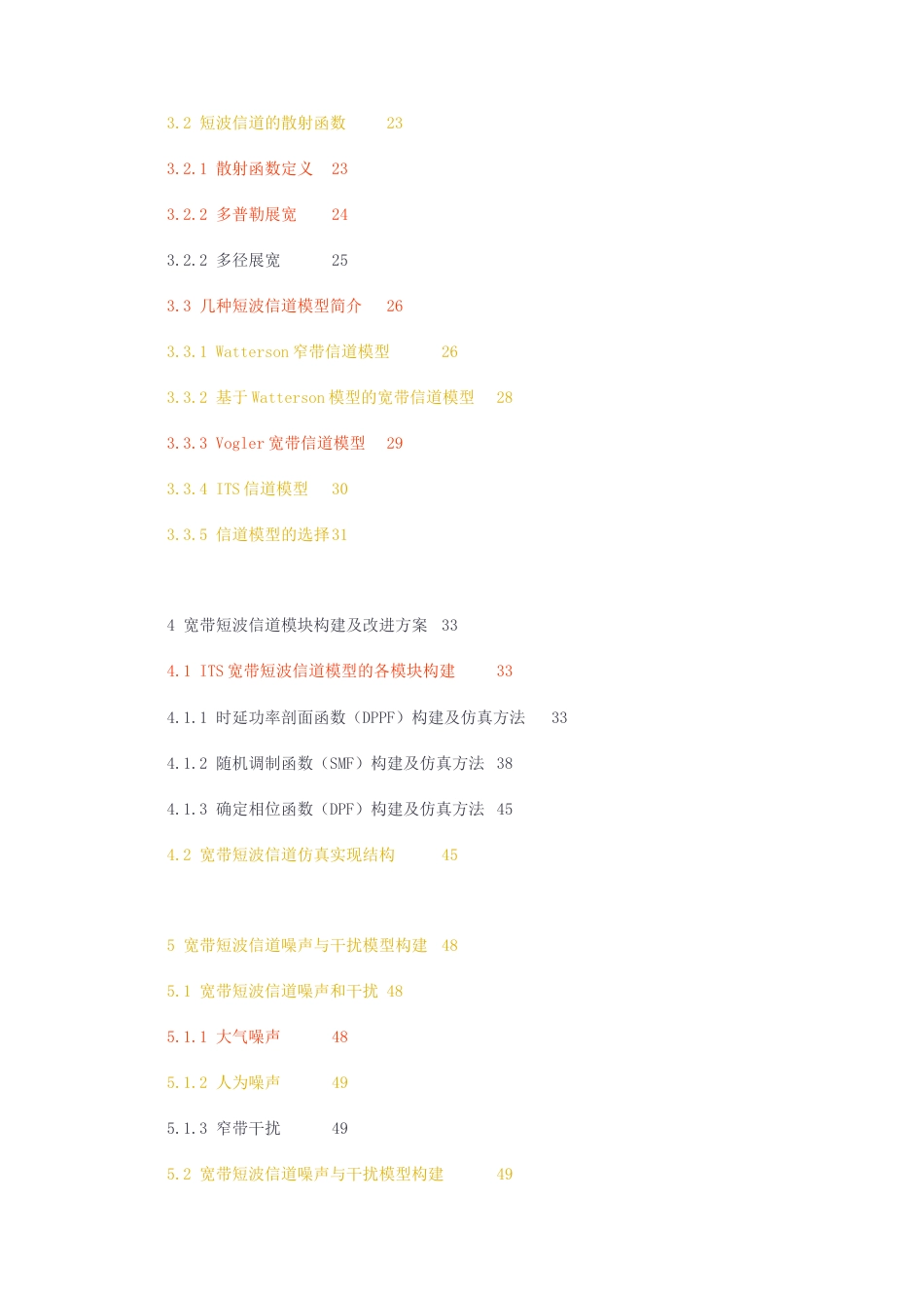 23年无图硕论通信4万字标红cp46%-新型宽带短波信道模拟器的研究与实现.docx_第2页