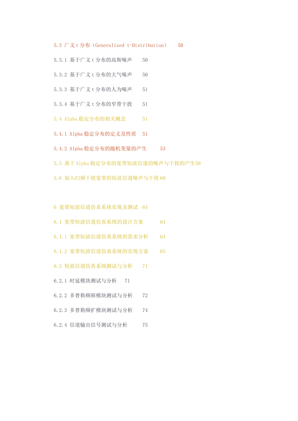 23年无图硕论通信4万字标红cp46%-新型宽带短波信道模拟器的研究与实现.docx_第3页