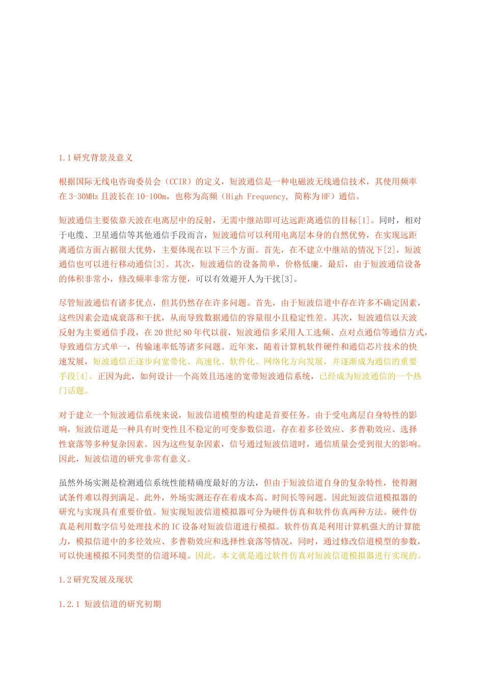 23年无图硕论通信4万字标红cp46%-新型宽带短波信道模拟器的研究与实现.docx_第4页