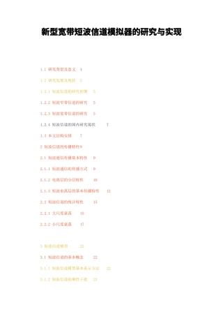 23年无图硕论通信4万字标红cp46%-新型宽带短波信道模拟器的研究与实现.docx
