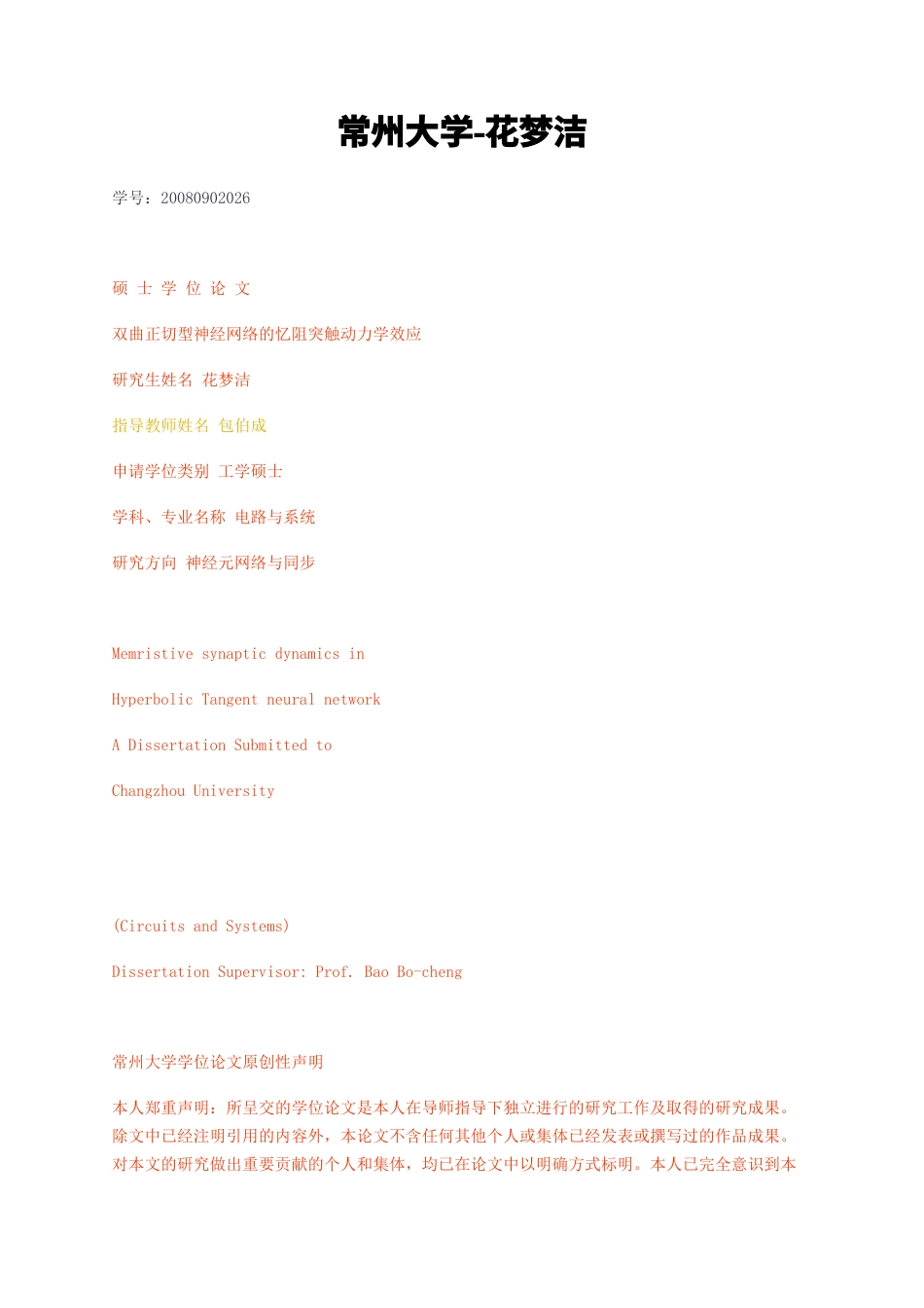 23年无图标红cp查重40-硕论 电路与系统 神经元网络与同步 双曲正切型神经网络的忆阻突触动力学效应.docx_第1页