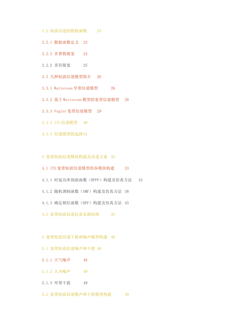 23年无图硕论3万字通信标红-宽带短波信道模块构建初稿 (11).docx_第2页