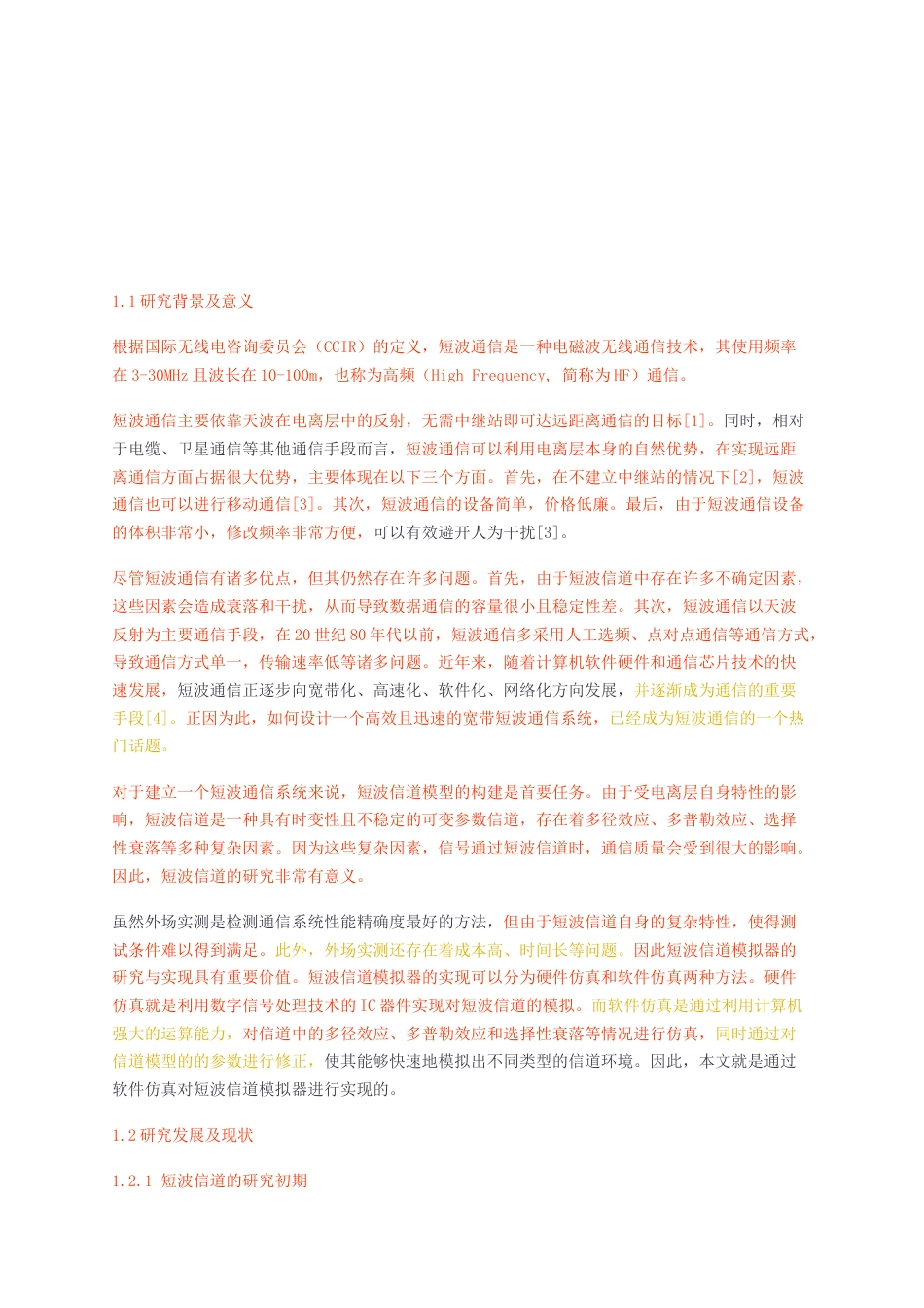 23年无图硕论3万字通信标红-宽带短波信道模块构建初稿 (11).docx_第4页