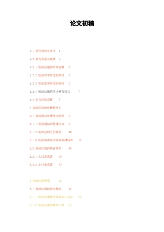 23年无图硕论3万字通信标红-宽带短波信道模块构建初稿 (11).docx