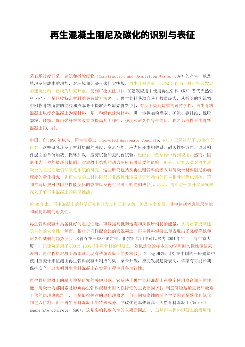 23年无图硕论材料学3万字标红cp52%-再生混凝土阻尼及碳化的识别与表征.docx_第1页