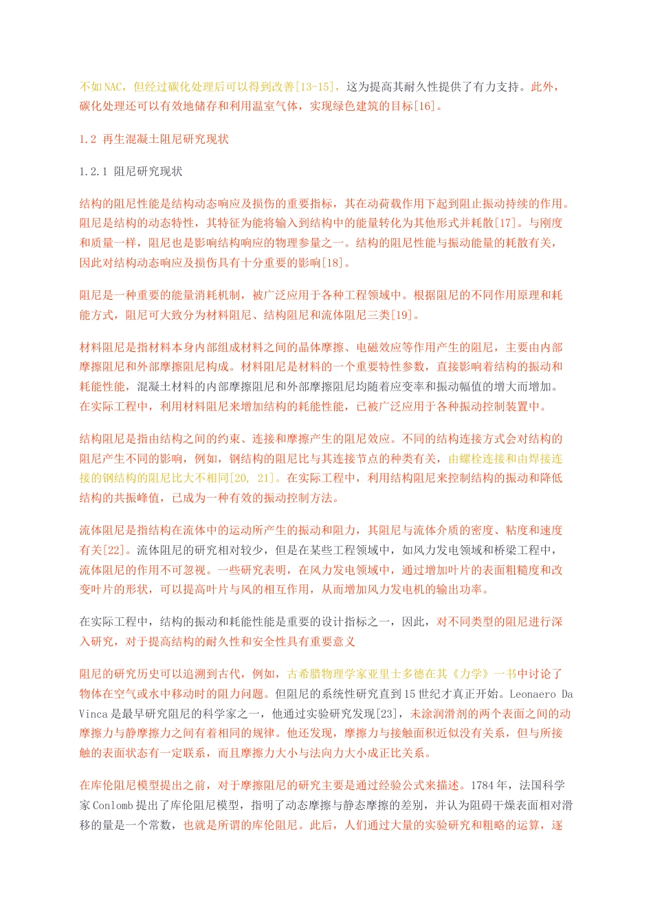 23年无图硕论材料学3万字标红cp52%-再生混凝土阻尼及碳化的识别与表征.docx_第2页