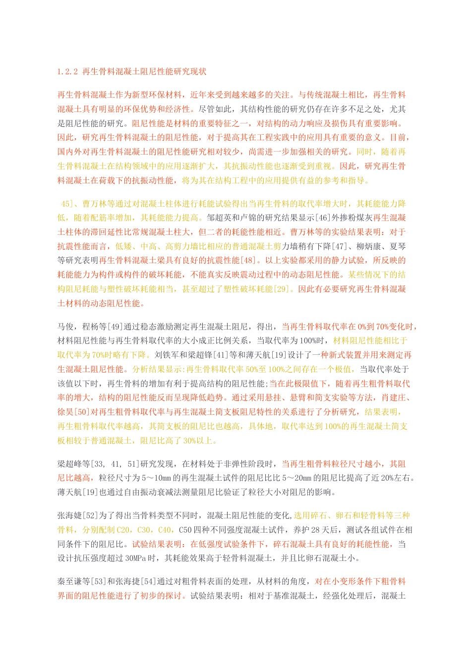 23年无图硕论材料学3万字标红cp52%-再生混凝土阻尼及碳化的识别与表征.docx_第4页