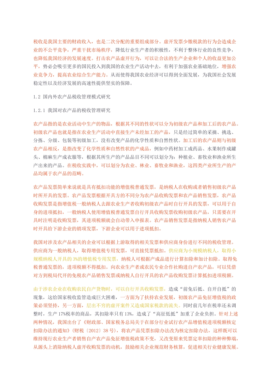 23年无图硕论3万字会计工商管理标红cp35%-从税务稽查角度看农产品企业发票虚开风险防控.docx_第2页